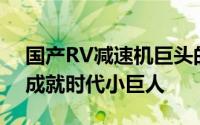 国产RV减速机巨头的崛起之路：十年磨砺，成就时代小巨人