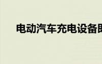 电动汽车充电设备即将实施强制性认证