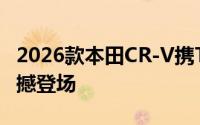 2026款本田CR-V携TrailSport新车型年末震撼登场