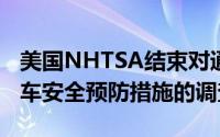 美国NHTSA结束对通用Cruise自动驾驶出租车安全预防措施的调查