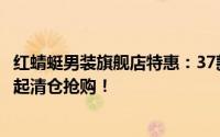 红蜻蜓男装旗舰店特惠：37款加绒加厚假两件针织衫仅39元起清仓抢购！