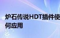 炉石传说HDT插件使用指南：全面解析hdt如何应用