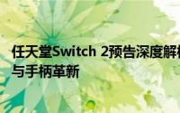 任天堂Switch 2预告深度解析：30大细节揭秘，含马车新作与手柄革新
