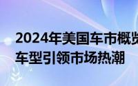 2024年美国车市概览：销量五年新高，混动车型引领市场热潮