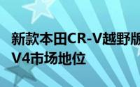 新款本田CR-V越野版即将面世，剑指丰田RAV4市场地位