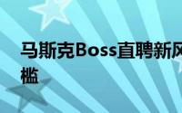马斯克Boss直聘新风尚：代码实力成唯一门槛