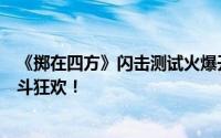 《掷在四方》闪击测试火爆开启！体验团战自走棋，畅享乱斗狂欢！