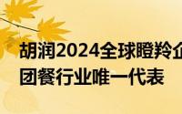 胡润2024全球瞪羚企业榜单揭晓：美餐荣登团餐行业唯一代表