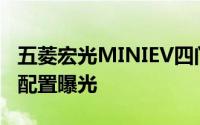 五菱宏光MINIEV四门版一季度将上市，详细配置曝光