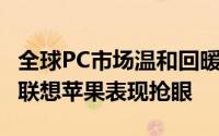 全球PC市场温和回暖：2024年出货量增3%，联想苹果表现抢眼