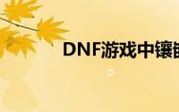 DNF游戏中镶嵌徽章深度解析