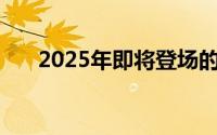 2025年即将登场的10款全新车型概览