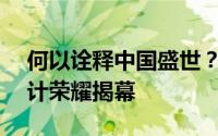 何以诠释中国盛世？比亚迪汉L唐L旗舰新设计荣耀揭幕