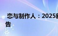  恋与制作人：2025新春双节版本活动精彩预告