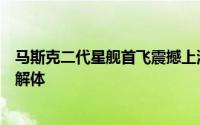 马斯克二代星舰首飞震撼上演筷子夹火箭，但遗憾遭遇二级解体