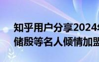 知乎用户分享2024年度笃行瞬间：陈楚生、储殷等名人倾情加盟