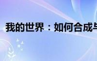 我的世界：如何合成与放大地图的详细指南