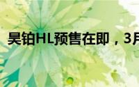 昊铂HL预售在即，3月对标理想L8震撼登场