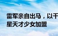 雷军亲自出马，以千万年薪诚邀95后AI界新星天才少女加盟
