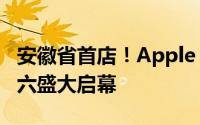 安徽省首店！Apple Store合肥万象城店本周六盛大启幕