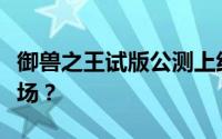 御兽之王试版公测上线时间预告：何时正式登场？