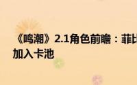 《鸣潮》2.1角色前瞻：菲比水上技能揭秘，坎特蕾拉或将加入卡池