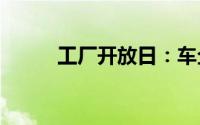  工厂开放日：车企营销的新风口？