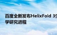百度全新发布HelixFold 3生物计算模型工具，加速生命科学研究进程