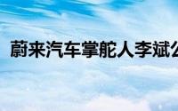 蔚来汽车掌舵人李斌公开呼吁铁成践行诺言