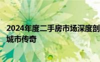 2024年度二手房市场深度剖析：深圳与成都房价逆市飞扬的城市传奇