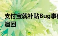 支付宝就补贴Bug事件表态：已发优惠金不予追回