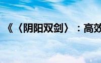 《〈阴阳双剑〉：高效速通坐骑副本全攻略》