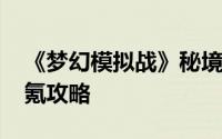 《梦幻模拟战》秘境挑战：超时空试炼A5非氪攻略