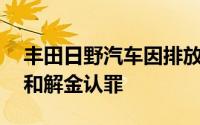 丰田日野汽车因排放造假案向美国支付16亿和解金认罪