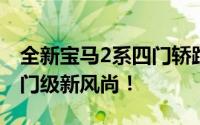 全新宝马2系四门轿跑震撼登场，重塑豪华入门级新风尚！