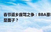 春节返乡座驾之争：BBA豪华品牌与新势力电动车，谁更彰显面子？