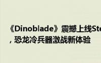 《Dinoblade》震撼上线Steam：对马岛组动画师匠心打造，恐龙冷兵器激战新体验
