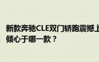 新款奔驰CLE双门轿跑震撼上市，与宝马4系同台竞技，你更倾心于哪一款？