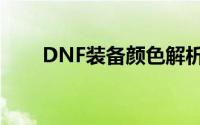 DNF装备颜色解析：哪种最适合你？