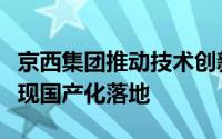京西集团推动技术创新：第四代磁流变悬架实现国产化落地