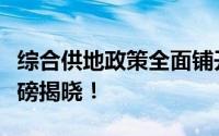 综合供地政策全面铺开，自然资源部新举措重磅揭晓！