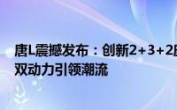唐L震撼发布：创新2+3+2座椅布局，插混前驱与纯电后驱双动力引领潮流