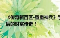 《传奇新百区-盟重神兵》手游公测启航：揭秘游戏搬砖背后的财富传奇！
