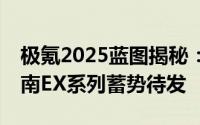 极氪2025蓝图揭秘：全尺寸SUV杭州湾库里南EX系列蓄势待发