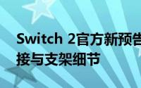 Switch 2官方新预告震撼发布：详解手柄连接与支架细节