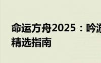 命运方舟2025：吟游诗人迫切救赎流派刻印精选指南
