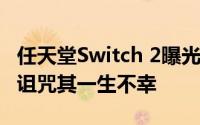 任天堂Switch 2曝光，神谷英树怒斥泄密者：诅咒其一生不幸