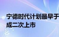 宁德时代计划最早于2025年上半年在香港完成二次上市