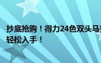 抄底抢购！得力24色双头马克笔/水彩笔特惠发车：仅需9元轻松入手！