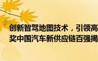 创新智驾地图技术，引领高阶智能驾驶新时代  第六届金辑奖中国汽车新供应链百强揭晓